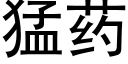 猛藥 (黑體矢量字庫)