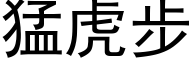 猛虎步 (黑體矢量字庫)