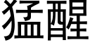 猛醒 (黑體矢量字庫)