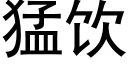 猛饮 (黑体矢量字库)