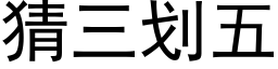 猜三划五 (黑体矢量字库)