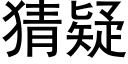 猜疑 (黑体矢量字库)