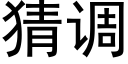 猜调 (黑体矢量字库)