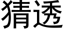 猜透 (黑体矢量字库)