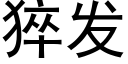 猝发 (黑体矢量字库)