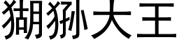 猢狲大王 (黑體矢量字庫)