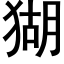 猢 (黑体矢量字库)