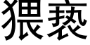 猥亵 (黑体矢量字库)