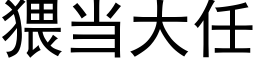 猥當大任 (黑體矢量字庫)