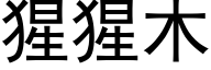 猩猩木 (黑體矢量字庫)