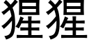 猩猩 (黑體矢量字庫)