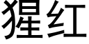 猩红 (黑体矢量字库)