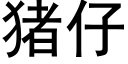 豬仔 (黑體矢量字庫)