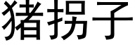 猪拐子 (黑体矢量字库)