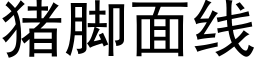 猪脚面线 (黑体矢量字库)