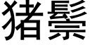 豬鬃 (黑體矢量字庫)