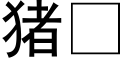 猪 (黑体矢量字库)