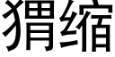 猬缩 (黑体矢量字库)