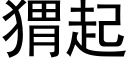 猬起 (黑体矢量字库)