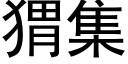 猬集 (黑体矢量字库)