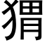 猬 (黑體矢量字庫)