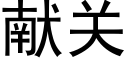 獻關 (黑體矢量字庫)