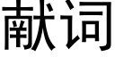 献词 (黑体矢量字库)