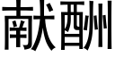 献酬 (黑体矢量字库)