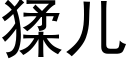 猱儿 (黑体矢量字库)