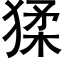 猱 (黑體矢量字庫)