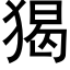 猲 (黑体矢量字库)