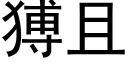 猼且 (黑体矢量字库)