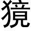 獍 (黑体矢量字库)