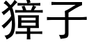 獐子 (黑體矢量字庫)