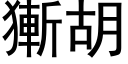 獑胡 (黑體矢量字庫)