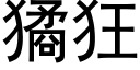 獝狂 (黑体矢量字库)