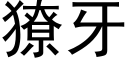 獠牙 (黑體矢量字庫)