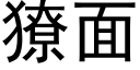 獠面 (黑體矢量字庫)