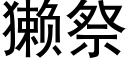 獺祭 (黑體矢量字庫)