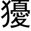 獶 (黑体矢量字库)