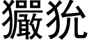 玁狁 (黑體矢量字庫)