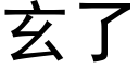 玄了 (黑体矢量字库)