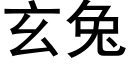 玄兔 (黑体矢量字库)