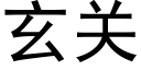 玄關 (黑體矢量字庫)