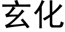 玄化 (黑體矢量字庫)