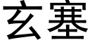 玄塞 (黑体矢量字库)