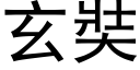 玄奘 (黑体矢量字库)