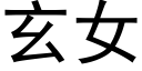 玄女 (黑体矢量字库)