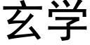 玄學 (黑體矢量字庫)