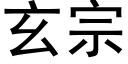 玄宗 (黑體矢量字庫)